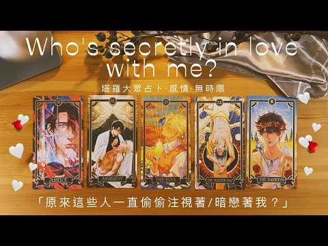 是誰一直偷偷注視著你？暗戀著你？Who's secretly in love with me？｜Pick A Card Tarot Readings｜塔羅大眾占卜｜感情