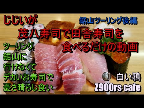 じじいが茂八寿司さんで田舎寿司を食べるだけの動画