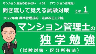 マンション管理士の独学勉強　聞き流して覚える試験対策その１ 【 区分所有法 】マンション生活のお手伝い#62