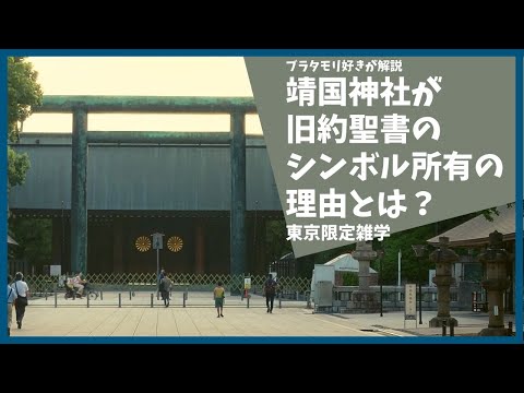 靖国神社に旧約聖書のシンボルがある理由とは？【靖国神社】【参拝】【歴史】【幕末】【江戸】【雑学】【解説】【ブラタモリ】【安住紳一郎】【鳩】【桜】【442】【おもしろ】【聞き流し】【解説】