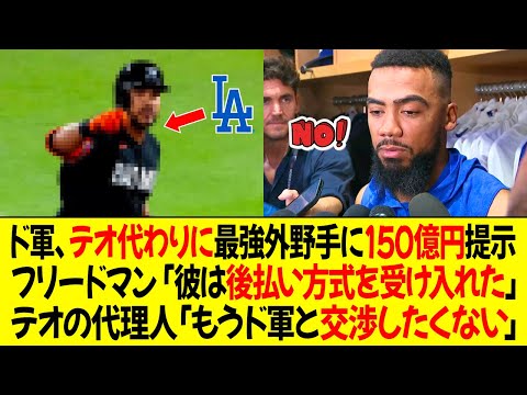 ドジャース、テオスカーの代わりにMLB最強外野手に150億円提示！フリードマン「彼は後払い方式を受け入れた」テオの代理人「もうドジャースと交渉したくない」