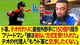 ドジャース、テオスカーの代わりにMLB最強外野手に150億円提示！フリードマン「彼は後払い方式を受け入れた」テオの代理人「もうドジャースと交渉したくない」