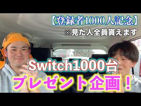 【期間限定】この動画を見た人全員にSwitchをプレゼントします！！！