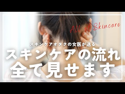 【完全解説】小児科医の朝のスキンケアルーティン