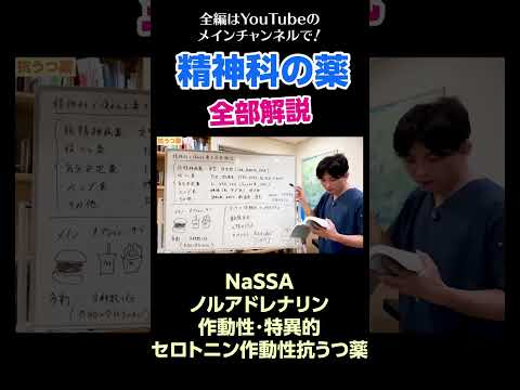 [17]精神科の薬を全部解説／NaSSA　ノルアドレナリン作動性・特異的セロトニン作動性抗うつ薬