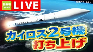 【LIVE】ロケット「カイロス2号機 」打ち上げ「再び延期」前日も風の影響で延期に「１号機」のリベンジなるか…複数の衛星を載せて宇宙へ　１５日午前１１時～　SPACE ONE KAIROS