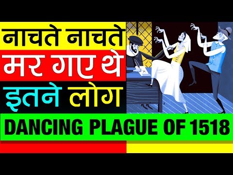 नाचते नाचते मर गए थे सैकड़ों लोग ▶ Dancing Plague of 1518 | History | Mysteries of the world