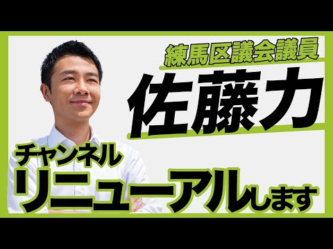 【動画300本以上！】練馬区の区議会議員　佐藤力は今後も全力でYouTubeをやっていきます！