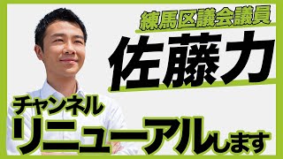 【動画300本以上！】練馬区の区議会議員　佐藤力は今後も全力でYouTubeをやっていきます！