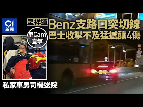 呈祥道Benz突切線累九巴猛撼釀4傷　乘客：撞嗰下車長大叫 ｜01新聞｜九巴｜Benz｜交通意外｜車禍