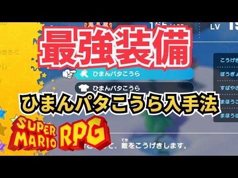 【最強装備】ひまんパタこうら入手法【スーパーマリオRPG】