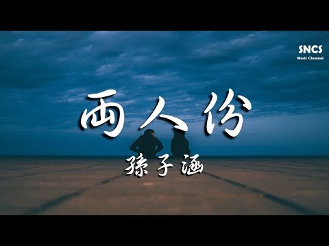 孫子涵 - 兩人份 【《彩虹的重力》電視劇片尾曲】 『高音質動態歌詞Lyrics』