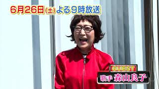 【おぎやはぎの愛車遍歴】　6月26日(土)夜9時放送　トップシンガーで小木の義理の母でもある森山良子さんが登場！スピンオフ企画「仕事ＣＡＲプレゼンショー」お楽しみに！