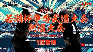 【LIVE】1試合場【 第41回若潮杯争奪武道大会・剣道大会】2024年12月26日（木）