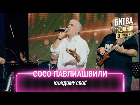 Сосо Павлиашвили — Каждому своё | Битва поколений