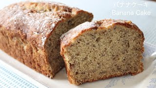 必ずレシピを聞かれる美味しいバナナケーキの作り方　Banana Cake Recipe