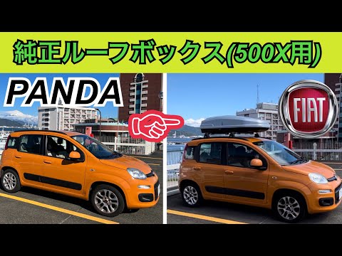 フィアット パンダに純正ルーフボックス付けてみた！FIAT PANDA