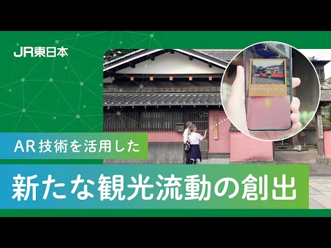 AR技術を活用した新たな観光流動の創出