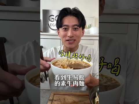 開15年的葷食牛肉麵🔥竟推出素食版