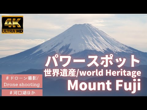 観光【世界遺産・パワースポット富士山】河口湖からドローン撮影 / tourism【World heritage Mt. Fuji 】Drone shooting from Lake Kawaguchi