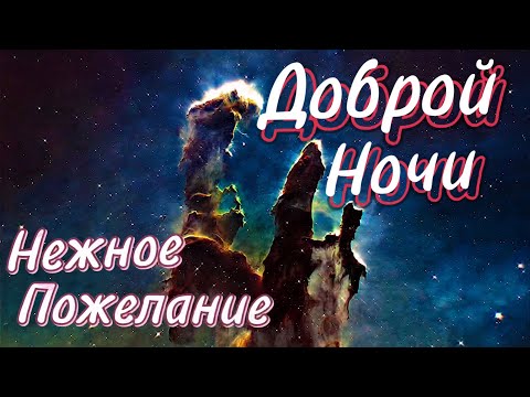 Сладких Снов! 💗 Спокойной Ночи! 🌠 Красивое Пожелание Доброй Ночи! 💖 Классная Музыка!