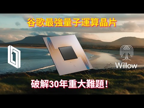 谷歌最強量子運算晶片：破解30年重大難題！| Google's Most Powerful Quantum Chip: Cracking 30 Years Of Major Problems!