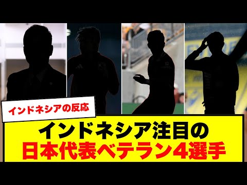 【インドネシア反応】インドネシア紙発表！警戒すべき日本代表ベテラン4選手が明らかに！