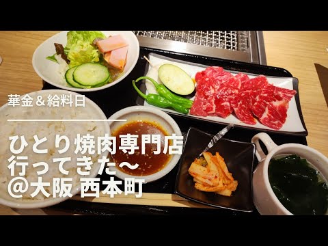 華金＆給料日　ひとり焼肉専門店行ってきた〜　＠大阪 西本町