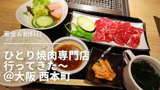 華金＆給料日　ひとり焼肉専門店行ってきた〜　＠大阪 西本町