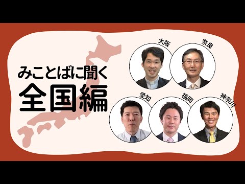 【みことばに聞く ー 全国編】＃61 和田 基師｜坪井 永城師｜大澤 恵太師｜加山 献師｜柴原 佳高師