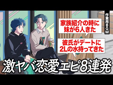 視聴者の恋愛話がエグかった【作業用BGM】【ゲストかなめ】