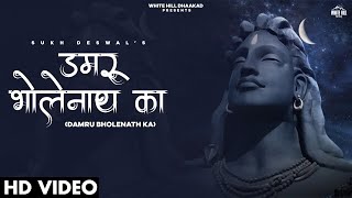 Damru Bholenath Ka | Sukh Deswal | Bholenath Songs 2023 | Haryanvi Songs 2023