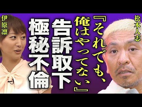 松本人志が告訴を取り下げた本当の理由...実は家庭崩壊し極秘不倫していた真実に一同驚愕...！『それでも俺はやってない...！』ダウンタウンまっちゃんが芸能界引退を決意した真相に驚きを隠せない...！