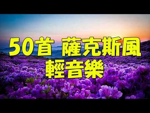 【薩克斯風 睡眠】🎷30首 薩克斯風 輕音樂 放鬆解壓 🌺 夜晚最適合聽的 轻音乐 放松🎵 累了煩了就聽聽 醉人醉心！ 無廣告音樂  Relaxing Chinese Saxaphone Music