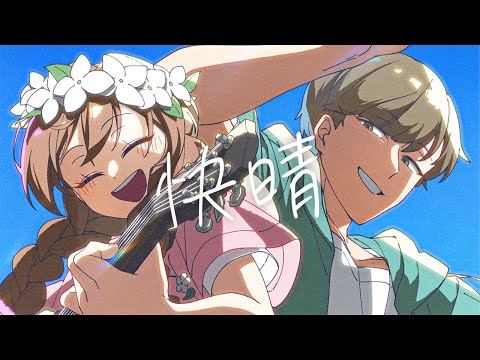 【オリジナルMV】快晴 / PARED×ゆう。【cover】