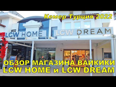 WAIKIKI LCW HOME HOME PRODUCTS REVIEW 🏬 LC WAIKIKI TURKEY 2021