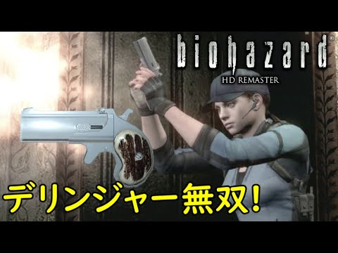 小さいけど強い! デリンジャー無双プレイ!【リメイク版バイオハザード HDリマスター 】