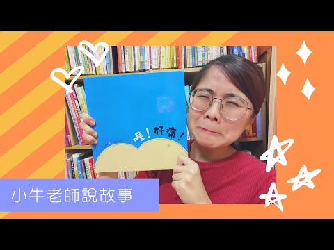 《喔！好痛！》小牛老師說故事49｜Stay at Home聽故事｜健康繪本｜手指謠｜睡前故事