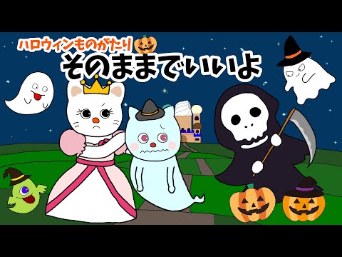 【アニメ 絵本読み聞かせ】おばけとプリンセスのハロウィン物語〜そのままでいいよ〜