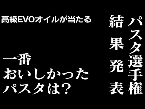 【8月25日20時〜生配信】高級EXOオイルが当たる！2024年度Aosパスタ選手権結果発表〜👏👏