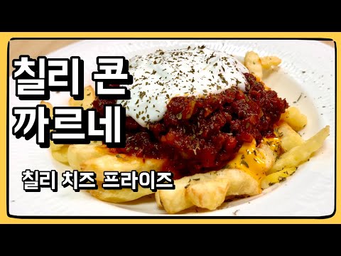 여기 맥주를 깔 수밖에 없는 안주가 있습니다... : 칠리 콘 까르네를 이용한 칠리 치즈 프라이즈!