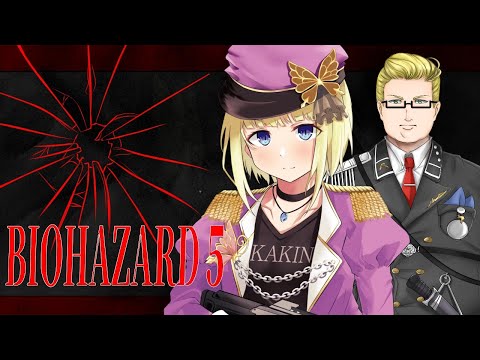 【BIOHAZARD5】銃から絶対に手を離さない初見バイオハザード5 Withレオンさん【Vtuber / こはなゆめ】