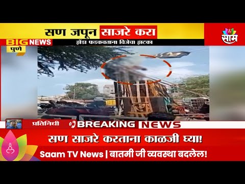 Pune News: झेंडा फडकवताना विजेच्या झटक्याने एकाचा मृत्यू!Marathi News |