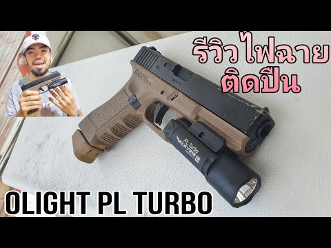 รีวิวไฟฉายติดปืน Olight PL Turbo เหมือนมีไฟฉาย 2 ดวงในหลอดเดียว (มีโปรลับแจกไฟฉายท้ายคลิป)