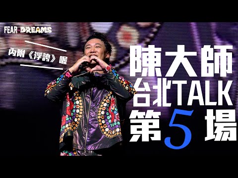 陳奕迅 FEAR AND DREAMS 世界巡迴演唱會 - 台北站｜第五場 21 Jul 2023 [TALK PART]