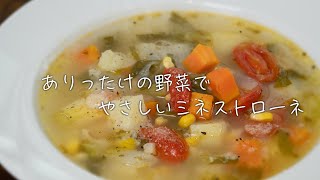 すごく健康になった気になる最高のミネストローネ【 料理レシピ 】