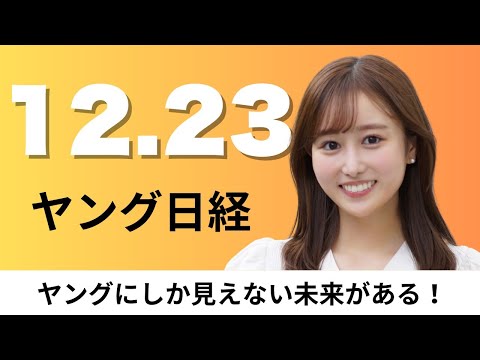 12月23日（月）ビットコイン「資産」に変貌、東海道新幹線の荷物 ホテル間を即日配送 東京→京都【ヤング日経】