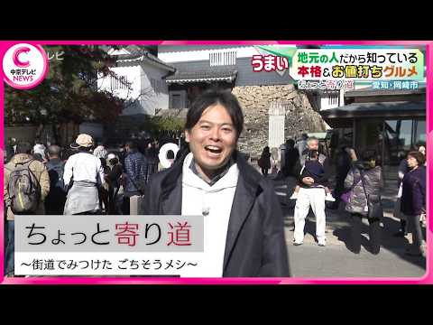 【ちょっと寄り道】 街道で見つけたごちそうメシ　岡崎市編