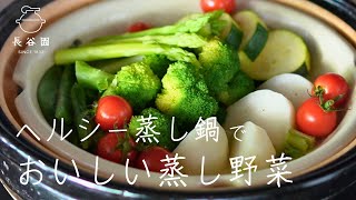 How to steam vegetables with "Mushi Nabe"