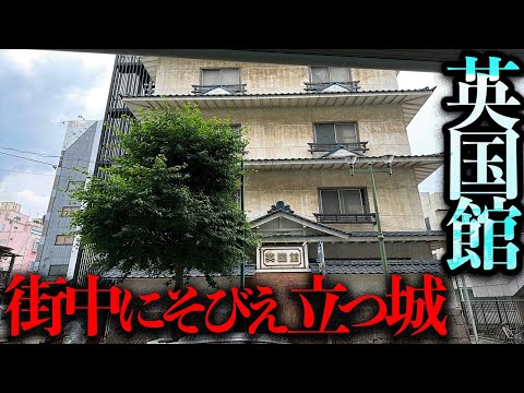 人が〇に過ぎている...？駅前にそびえ立つ城「英国館」を調査する【都市伝説】